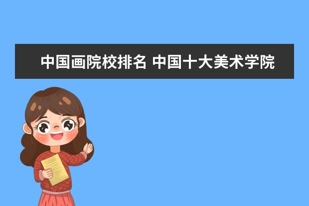 中国画院校排名 中国十大美术学院排名
