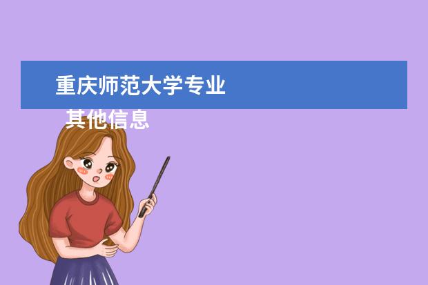 重庆师范大学专业 
  其他信息：
  <br/>