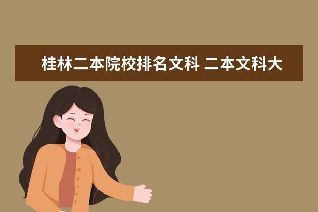 桂林二本院校排名文科 二本文科大学排名及分数线
