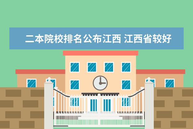 二本院校排名公布江西 江西省较好的二本大学有哪些?