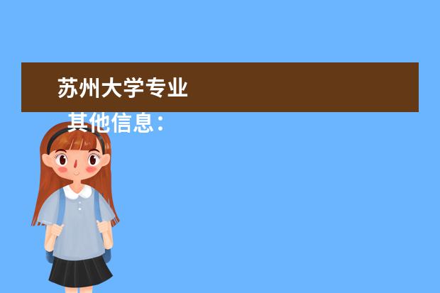 苏州大学专业 
  其他信息：
  <br/>