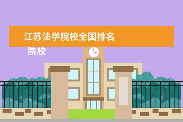 江苏法学院校全国排名 
  院校专业：
  <br/>