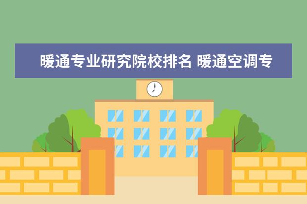 暖通专业研究院校排名 暖通空调专业学科评估大学排名