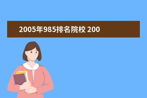 2005年985排名院校 2005年985大学录取分数