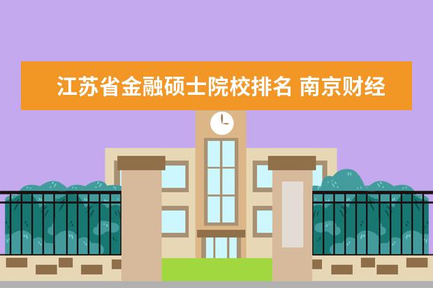 江苏省金融硕士院校排名 南京财经大学排名