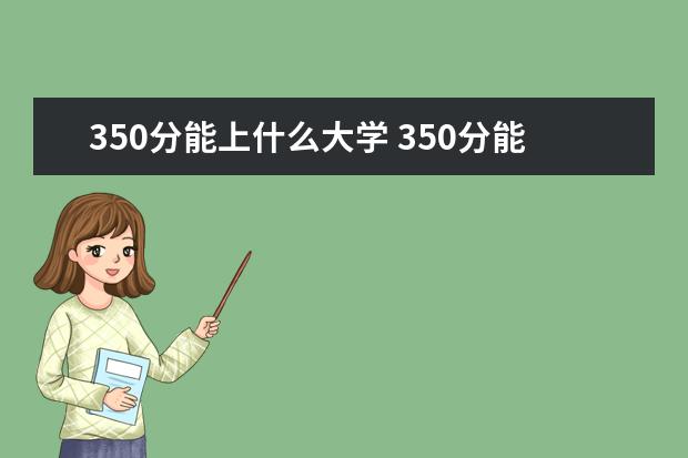 350分能上什么大学 350分能上哪些大学