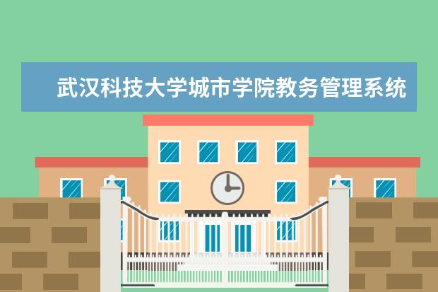 武汉科技大学城市学院教务管理系统 
  一、
  武汉科技大学城市学院
  教务处联系电话和联系方式