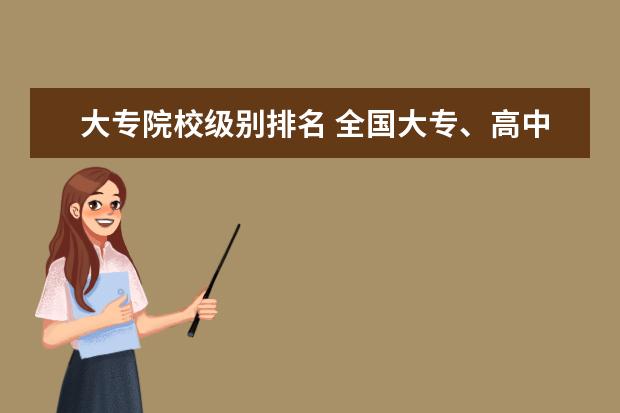 大专院校级别排名 全国大专、高中、初中、小学校长的行政级别是怎样划...