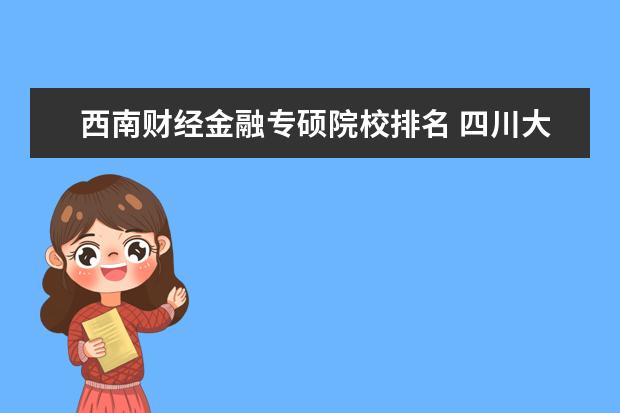 西南财经金融专硕院校排名 四川大学金融专硕还是西南财经大学金融