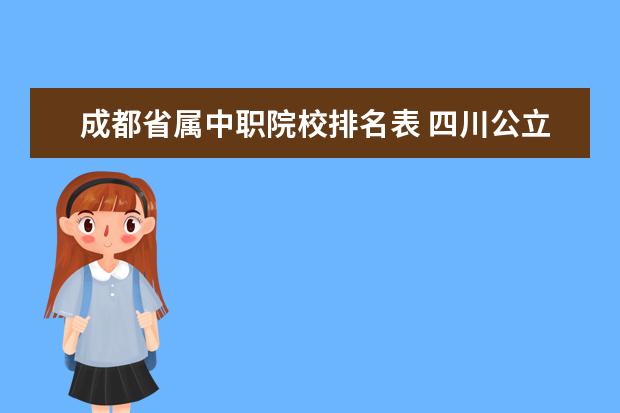 成都省属中职院校排名表 四川公立中职学校排名前十