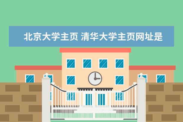 北京大学主页 清华大学主页网址是什么