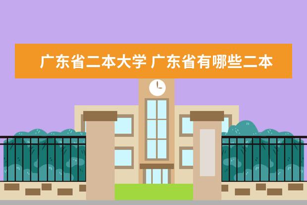 广东省二本大学 广东省有哪些二本大学?