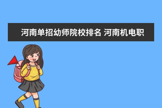 河南单招幼师院校排名 河南机电职业学院单招专业有没有幼师专业