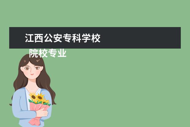 江西公安专科学校 
  院校专业：
  <br/>