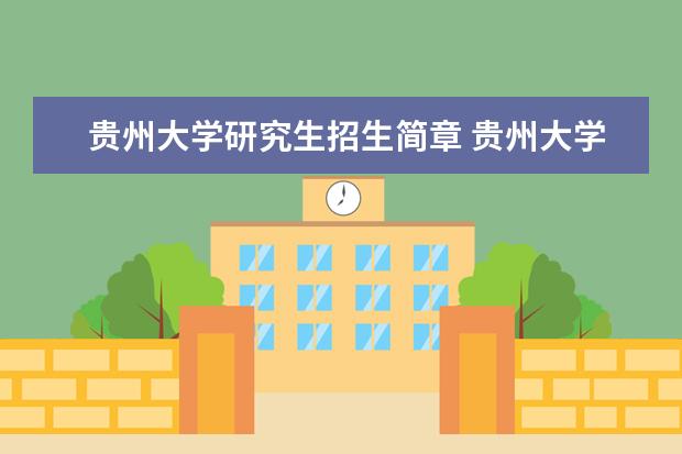 贵州大学研究生招生简章 贵州大学研究生有哪些专业?