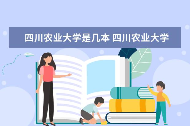 四川农业大学是几本 四川农业大学是一本还是二本