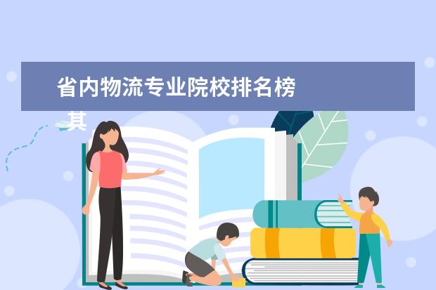 省内物流专业院校排名榜 
  其他信息：
  <br/>