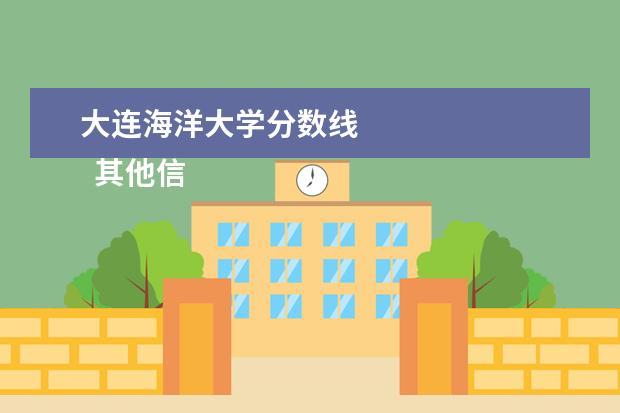 大连海洋大学分数线 
  其他信息：
  <br/>