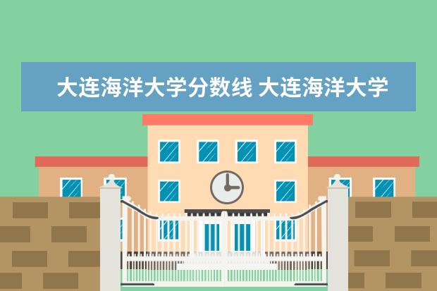 大连海洋大学分数线 大连海洋大学分数