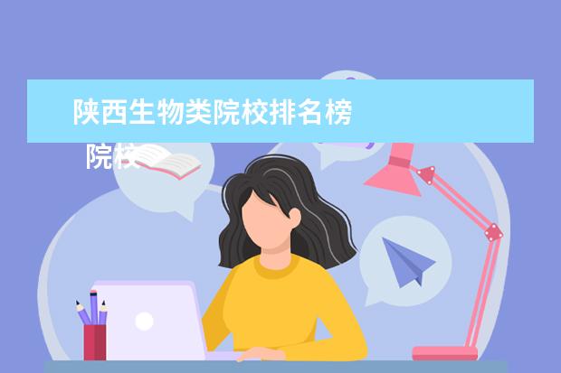 陕西生物类院校排名榜 
  院校专业：
  <br/>