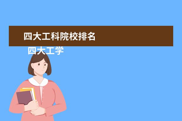 四大工科院校排名 
  四大工学院之首是谁