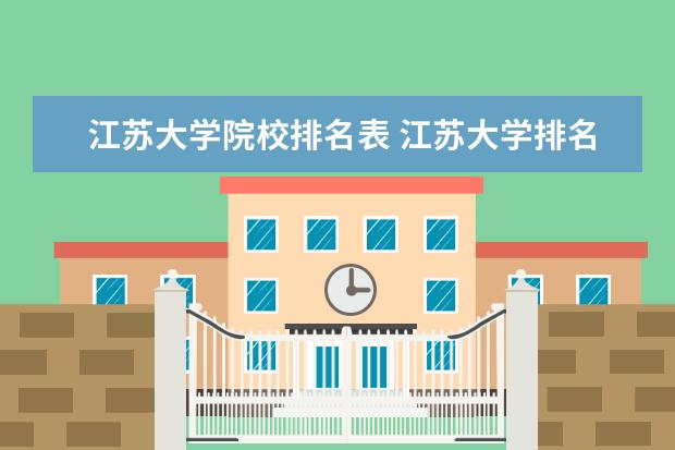 江苏大学院校排名表 江苏大学排名最新排名表