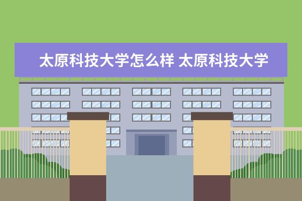 太原科技大学怎么样 太原科技大学怎么样?