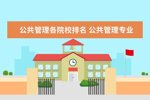 公共管理各院校排名 公共管理专业大学排名