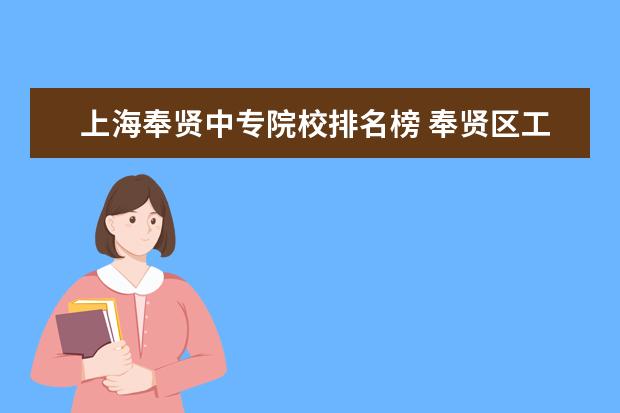 上海奉贤中专院校排名榜 奉贤区工业中专的分数线是几分?