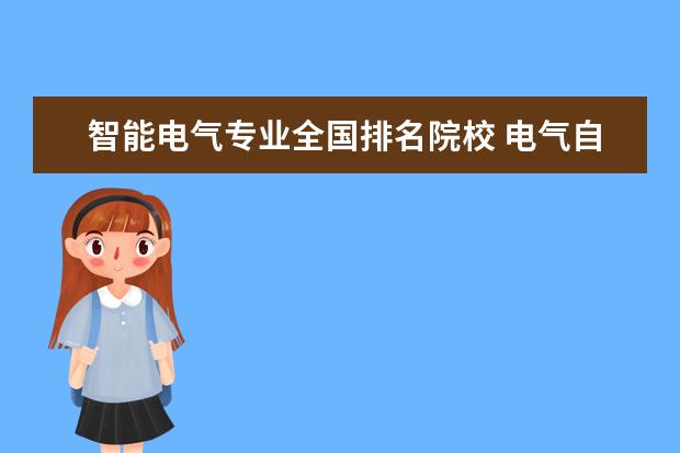 智能电气专业全国排名院校 电气自动化专业院校排名