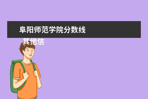 阜阳师范学院分数线 
  其他信息：
  <br/>