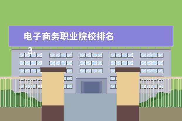 电子商务职业院校排名 
  3. 对外经济贸易大学