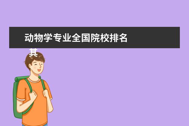 动物学专业全国院校排名 
  其他信息：
  <br/>