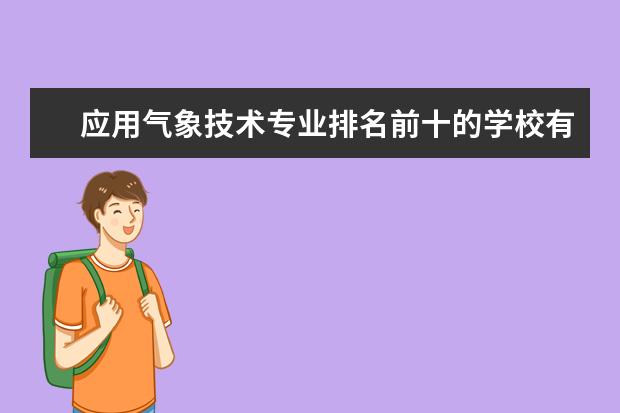 应用气象技术专业排名前十的学校有哪些 应用气象技术专业就业前景