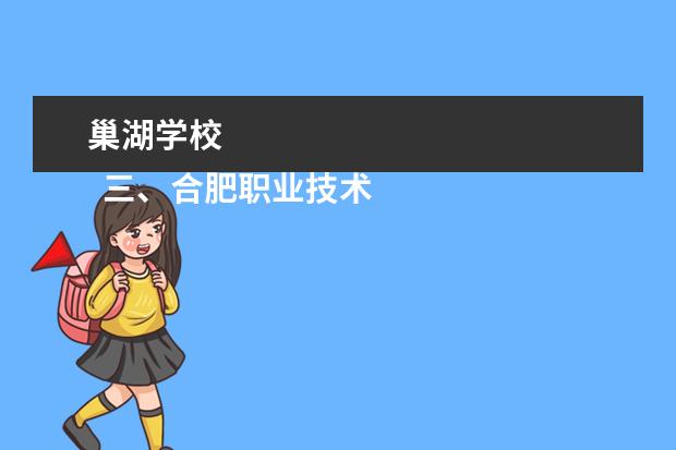 巢湖学校 
  三、合肥职业技术学院简介