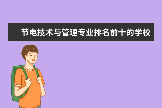 节电技术与管理专业排名前十的学校有哪些 节电技术与管理专业就业前景