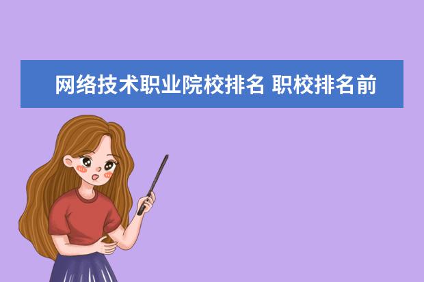 网络技术职业院校排名 职校排名前十名学校?