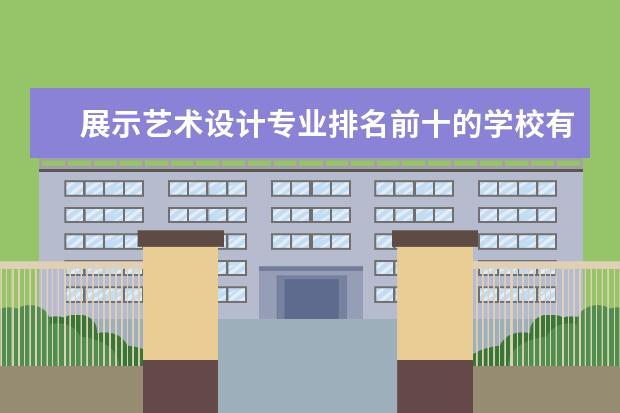 展示艺术设计专业排名前十的学校有哪些 展示艺术设计专业就业前景