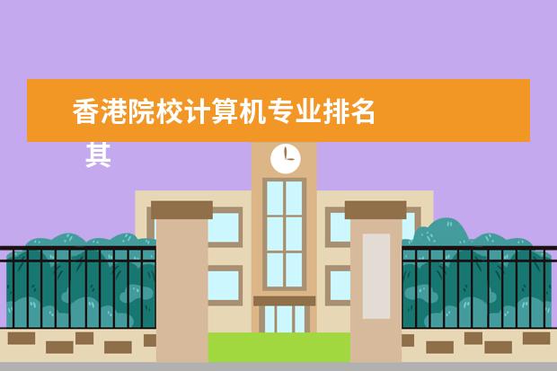 香港院校计算机专业排名 
  其他信息：
  <br/>