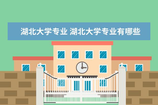 湖北大学专业 湖北大学专业有哪些