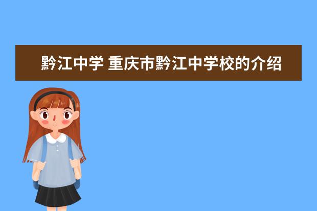 黔江中学 重庆市黔江中学校的介绍