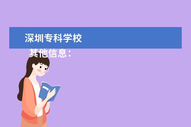 深圳专科学校 
  其他信息：
  <br/>