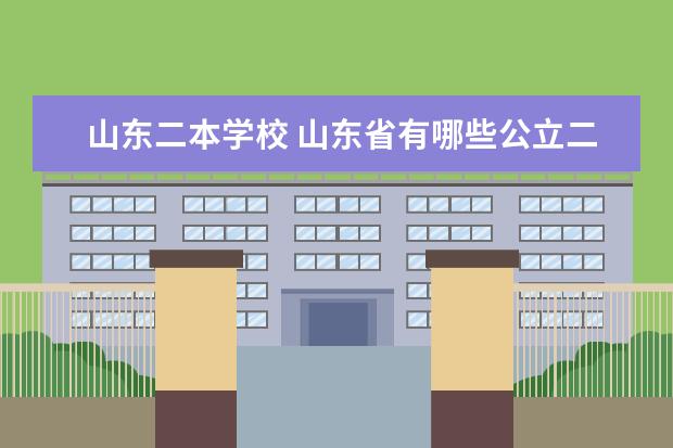 山东二本学校 山东省有哪些公立二本院校?