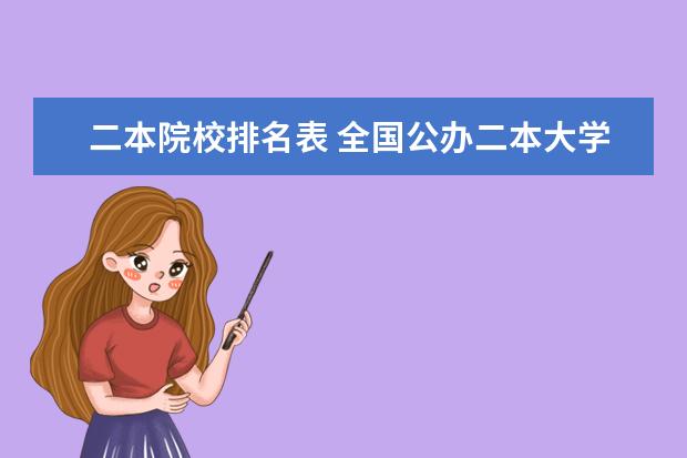 二本院校排名表 全国公办二本大学排名完整版