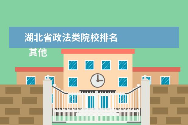 湖北省政法类院校排名 
  其他信息：
  <br/>