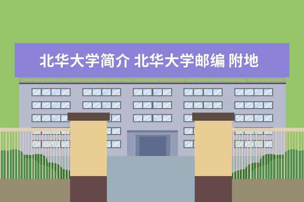 北华大学简介 北华大学邮编 附地址和介绍