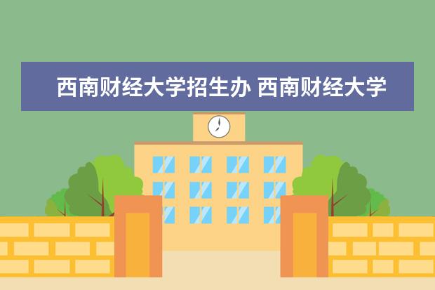 西南财经大学招生办 西南财经大学招生简章,招生专业(2019年)