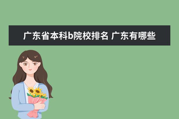 广东省本科b院校排名 广东有哪些二本大学?