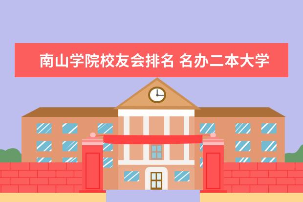 南山学院校友会排名 名办二本大学排名