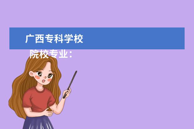 广西专科学校 
  院校专业：
  <br/>